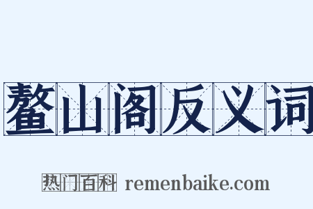 鳌山阁反义词是什么意思的图片